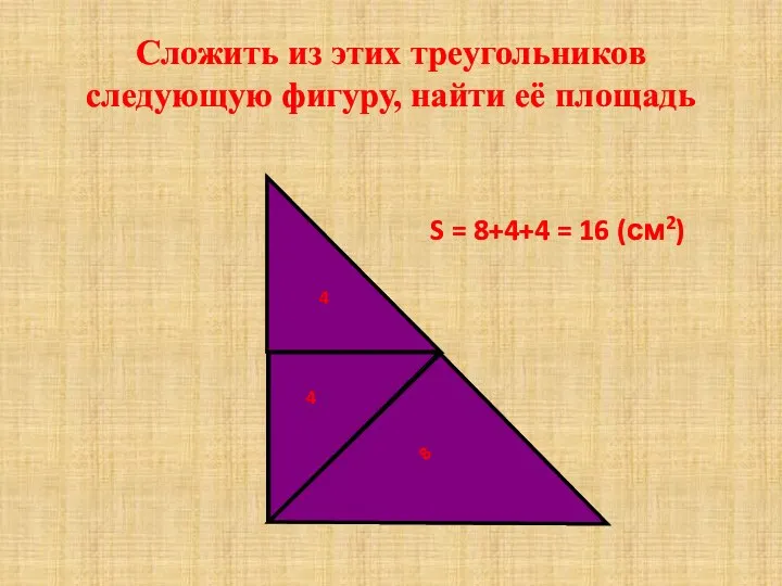 Сложить из этих треугольников следующую фигуру, найти её площадь 8