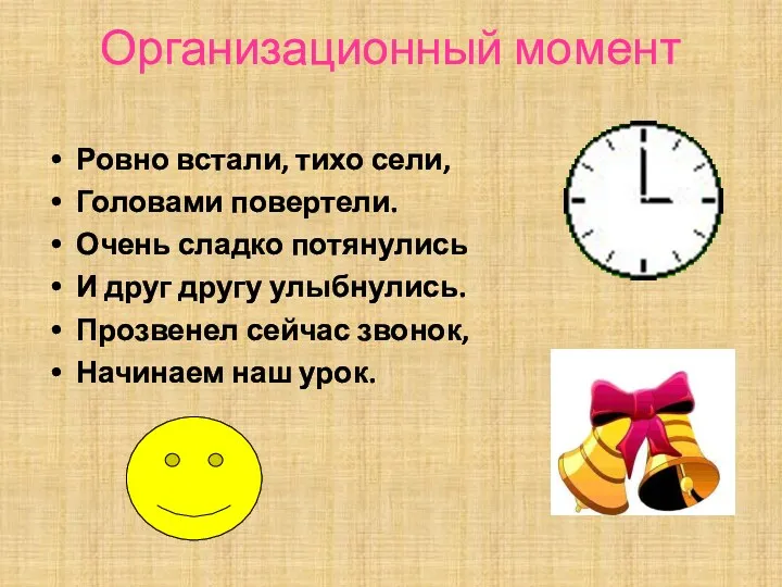 Организационный момент Ровно встали, тихо сели, Головами повертели. Очень сладко