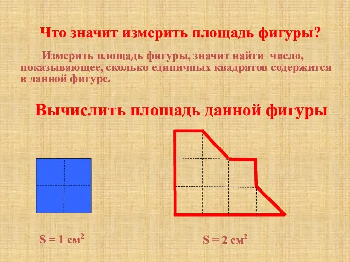 Вычислить площадь данной фигуры S = 2 см2 Что значит