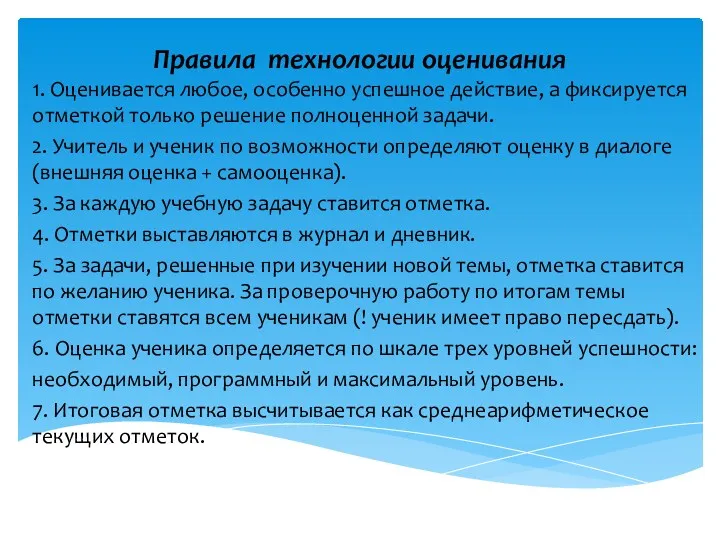 Правила технологии оценивания 1. Оценивается любое, особенно успешное действие, а