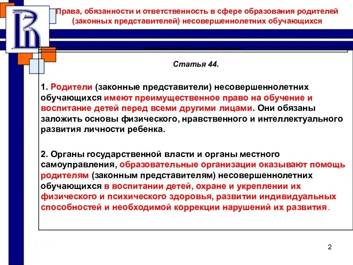 Права, обязанности и ответственность в сфере образования родителей (законных представителей) несовершеннолетних обучающихся