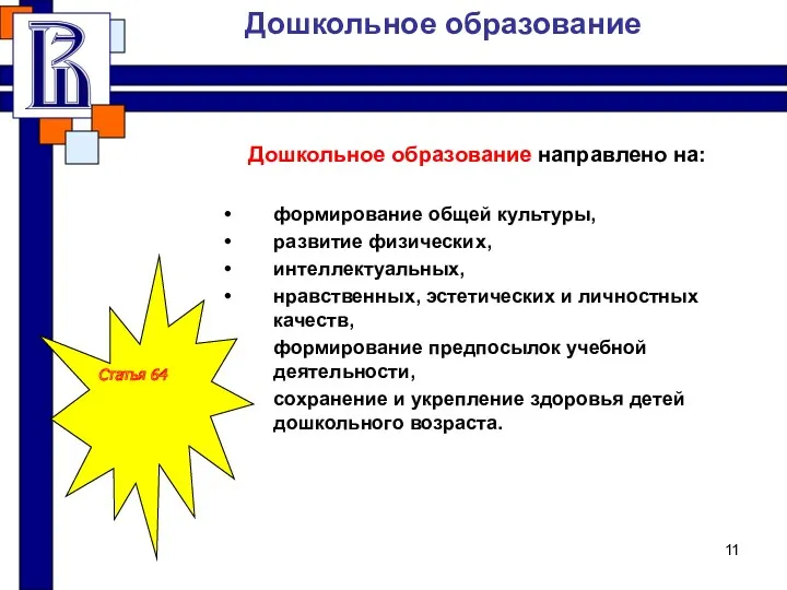 Дошкольное образование Дошкольное образование направлено на: формирование общей культуры, развитие физических, интеллектуальных, нравственных,