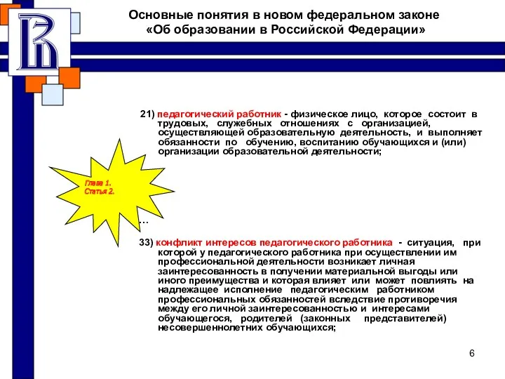 Основные понятия в новом федеральном законе «Об образовании в Российской Федерации» 21) педагогический