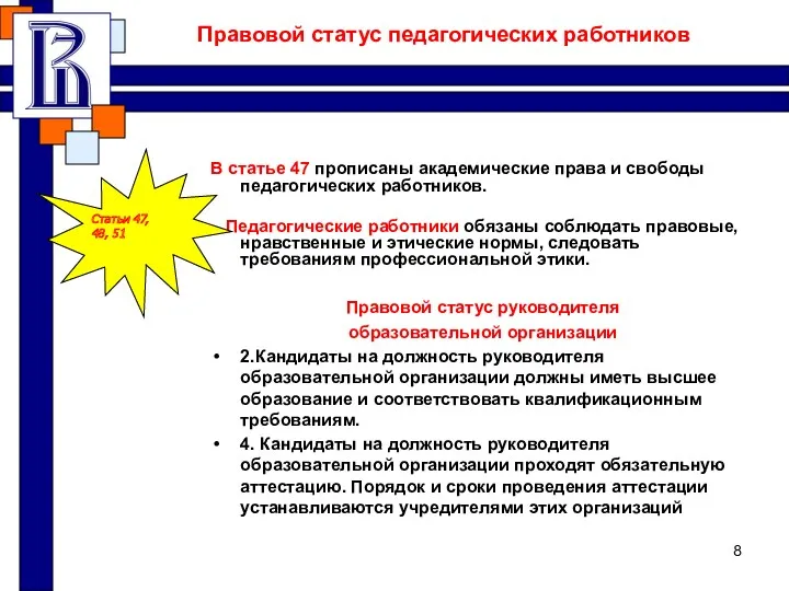 Правовой статус педагогических работников В статье 47 прописаны академические права и свободы педагогических