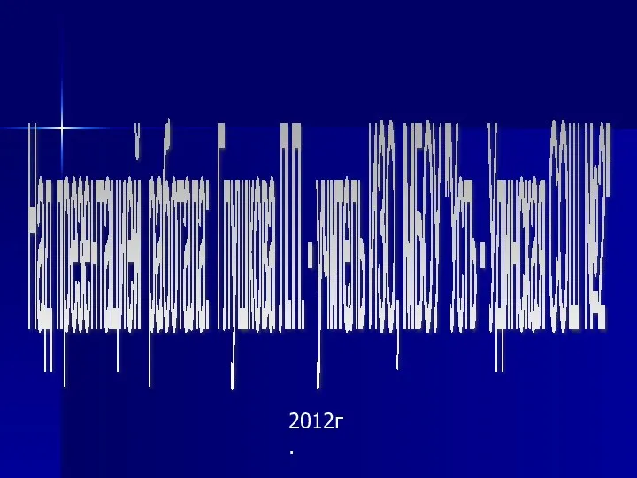 Над презентацией работала: Глушкова Л.П. - учитель ИЗО, МБОУ "Усть - Удинская СОШ №2" 2012г.