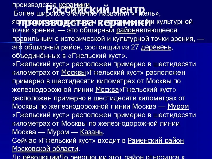 Российский центр производства керамики Гжель — один из традиционных российских