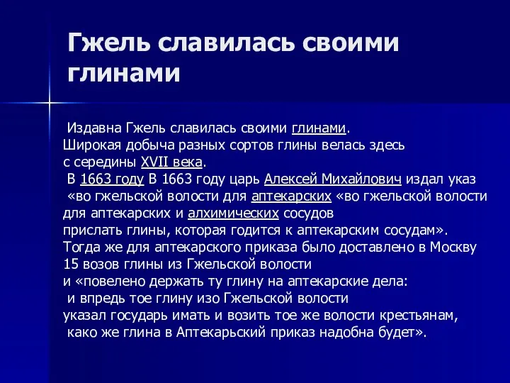 Гжель славилась своими глинами Издавна Гжель славилась своими глинами. Широкая