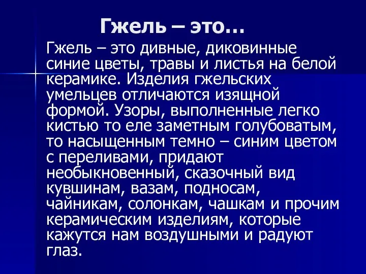 Гжель – это… Гжель – это дивные, диковинные синие цветы,