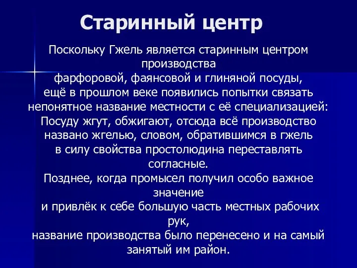 Старинный центр Поскольку Гжель является старинным центром производства фарфоровой, фаянсовой