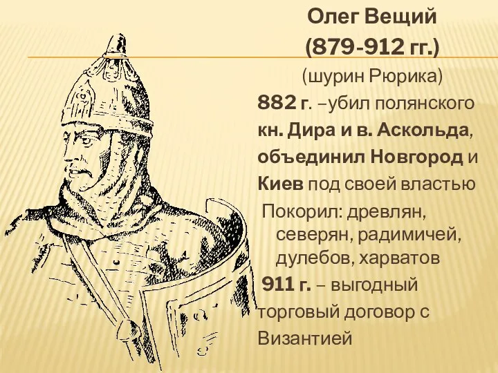 Олег Вещий (879-912 гг.) (шурин Рюрика) 882 г. –убил полянского