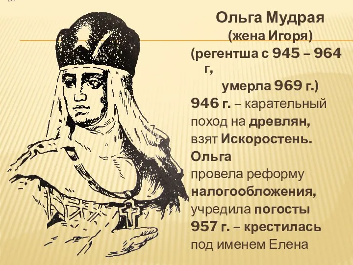 Ольга Мудрая (жена Игоря) (регентша с 945 – 964 г,