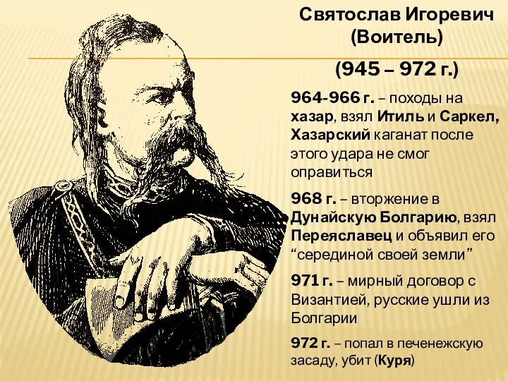 Святослав Игоревич (Воитель) (945 – 972 г.) 964-966 г. –