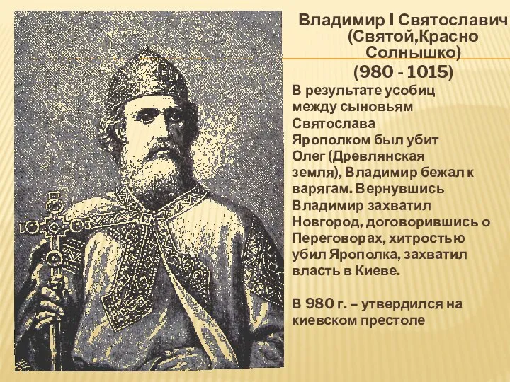 Владимир I Святославич (Святой,Красно Солнышко) (980 - 1015) В результате