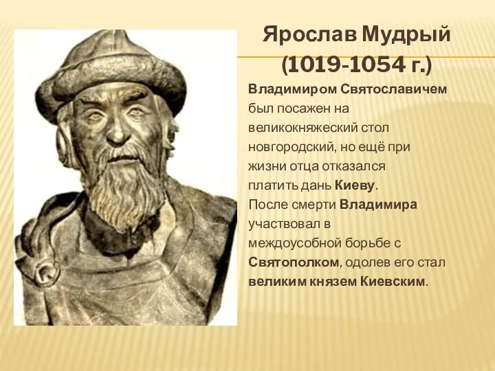 Ярослав Мудрый (1019-1054 г.) Владимиром Святославичем был посажен на великокняжеский