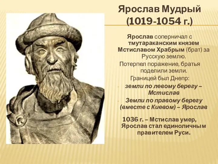 Ярослав Мудрый (1019-1054 г.) Ярослав соперничал с тмутараканским князем Мстиславом