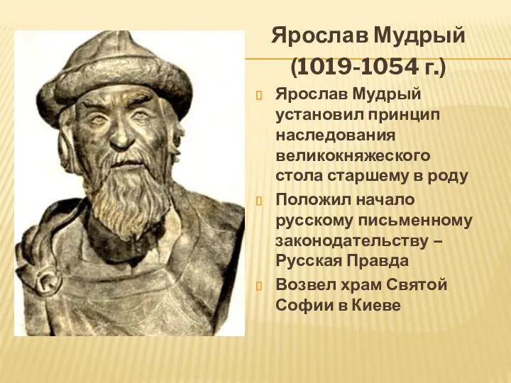 Ярослав Мудрый (1019-1054 г.) Ярослав Мудрый установил принцип наследования великокняжеского