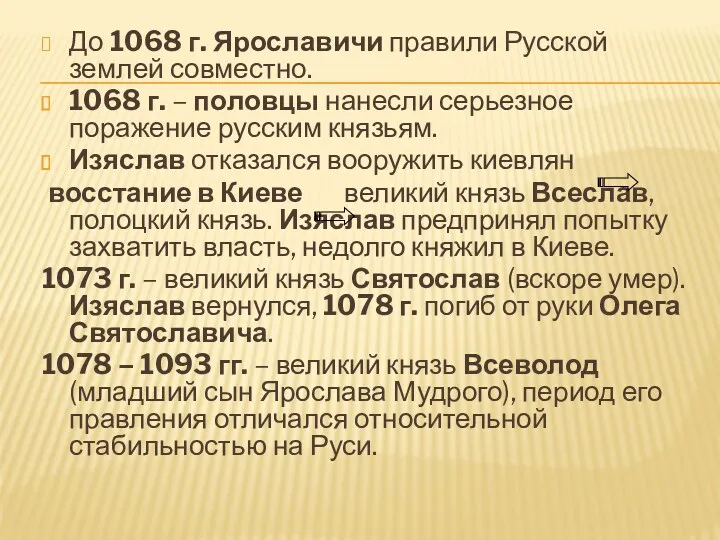 До 1068 г. Ярославичи правили Русской землей совместно. 1068 г.