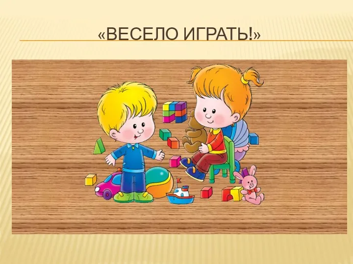 «Весело играть!»