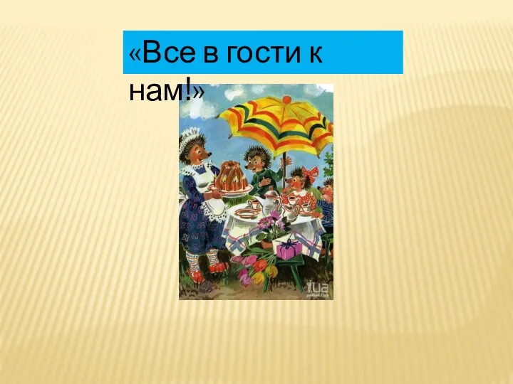 «Все в гости к нам!»