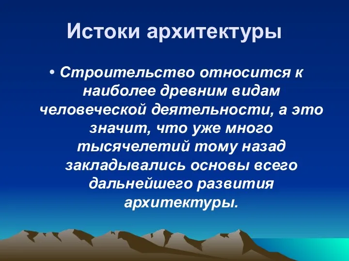 Истоки архитектуры Строительство относится к наиболее древним видам человеческой деятельности,