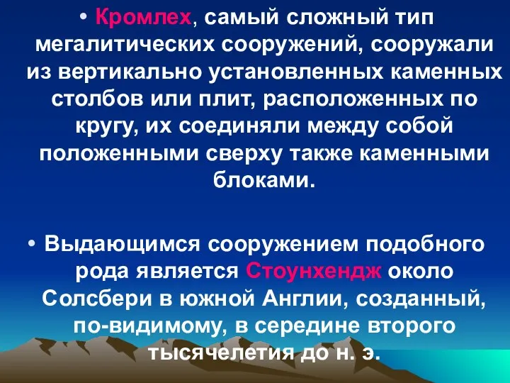 Кромлех, самый сложный тип мегалитических сооружений, сооружали из вертикально установленных