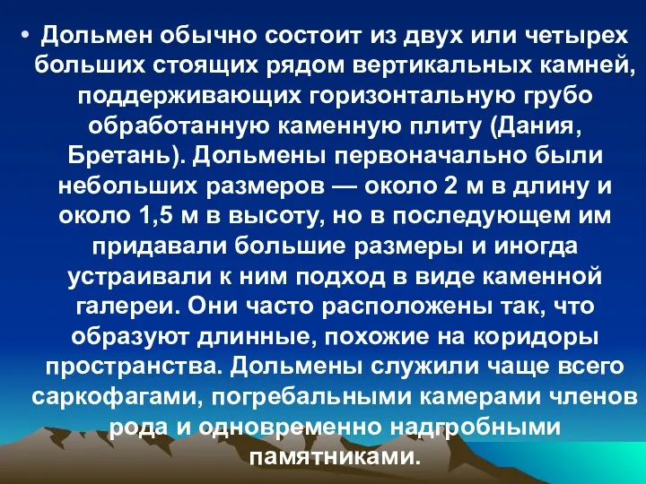 Дольмен обычно состоит из двух или четырех больших стоящих рядом