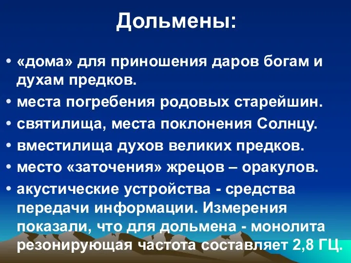 «дома» для приношения даров богам и духам предков. места погребения