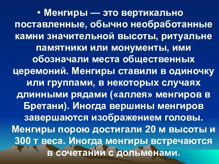 Менгиры — это вертикально поставленные, обычно необработанные камни значительной высоты,