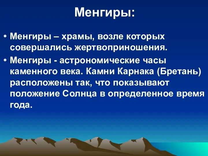 Менгиры – храмы, возле которых совершались жертвоприношения. Менгиры - астрономические