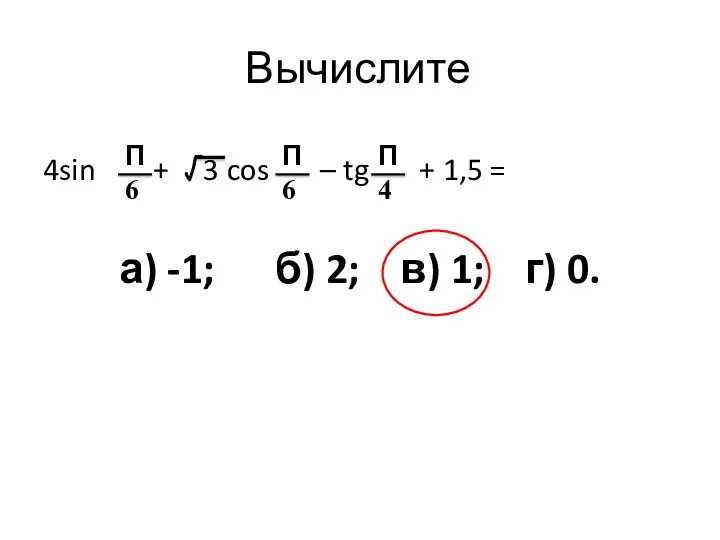 Вычислите 4sin + √3 cos – tg + 1,5 =