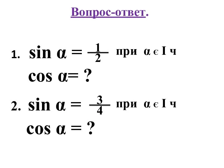 Вопрос-ответ. 1. sin α = 2. sin α = cos