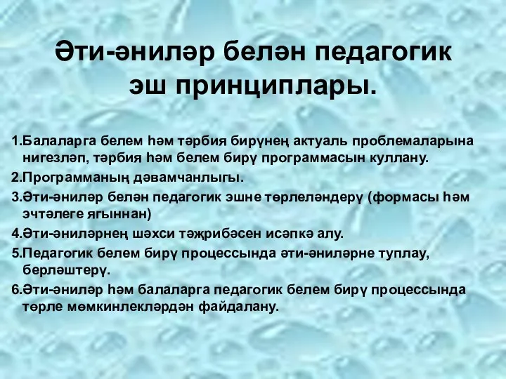 Әти-әниләр белән педагогик эш принциплары. Балаларга белем һәм тәрбия бирүнең