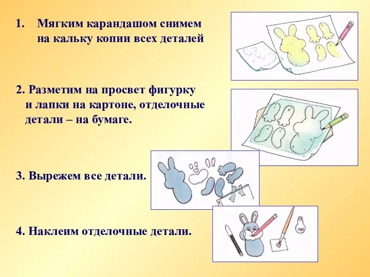 Мягким карандашом снимем на кальку копии всех деталей 2. Разметим