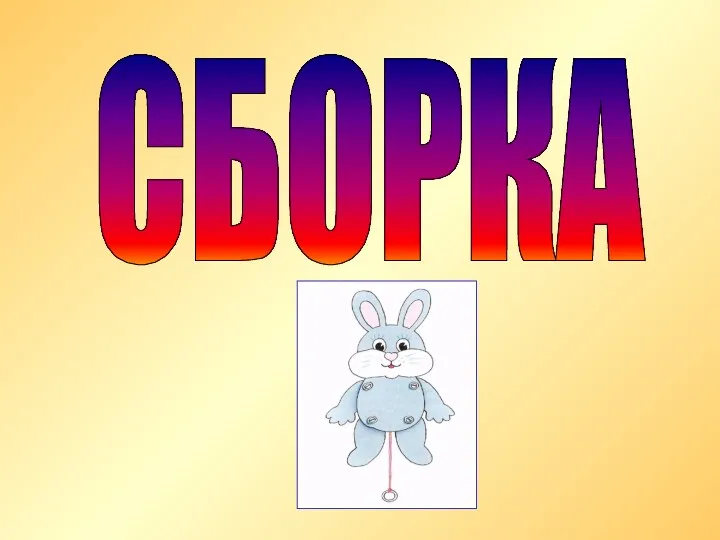 СБОРКА