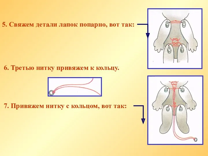 5. Свяжем детали лапок попарно, вот так: 6. Третью нитку