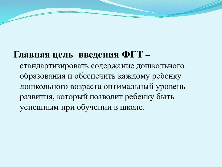 Главная цель введения ФГТ – стандартизировать содержание дошкольного образования и