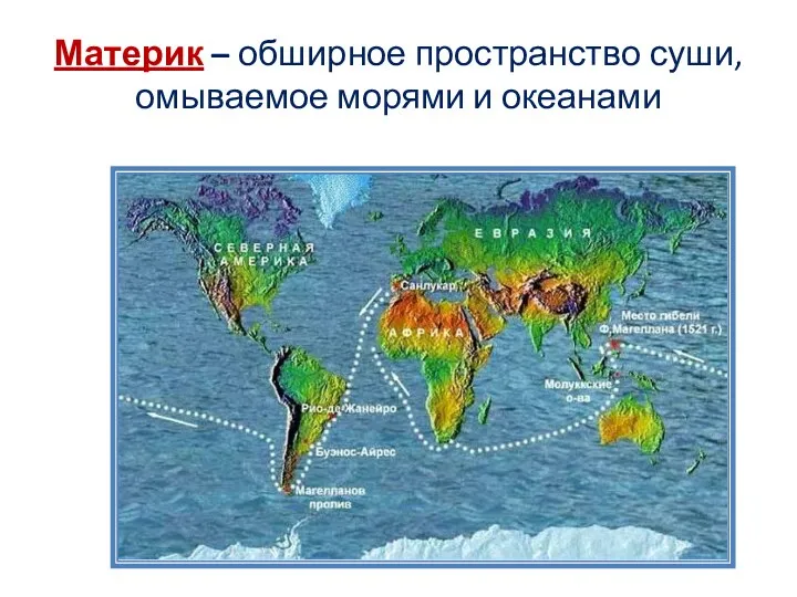 Материк – обширное пространство суши, омываемое морями и океанами