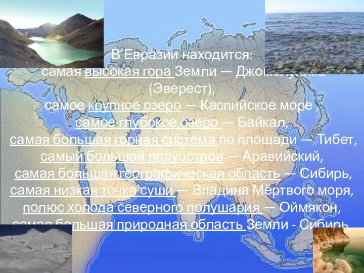 В Евразии находится: самая высокая гора Земли — Джомолунгма (Эверест),