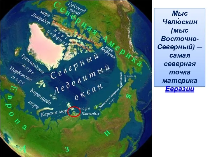 Мыс Челю́скин (мыс Восточно-Северный) —самая северная точка материка Евразии