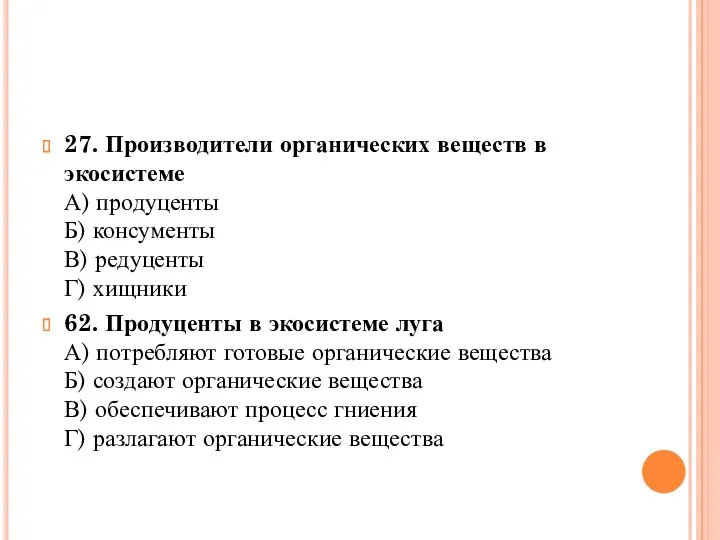 27. Производители органических веществ в экосистеме А) продуценты Б) консументы