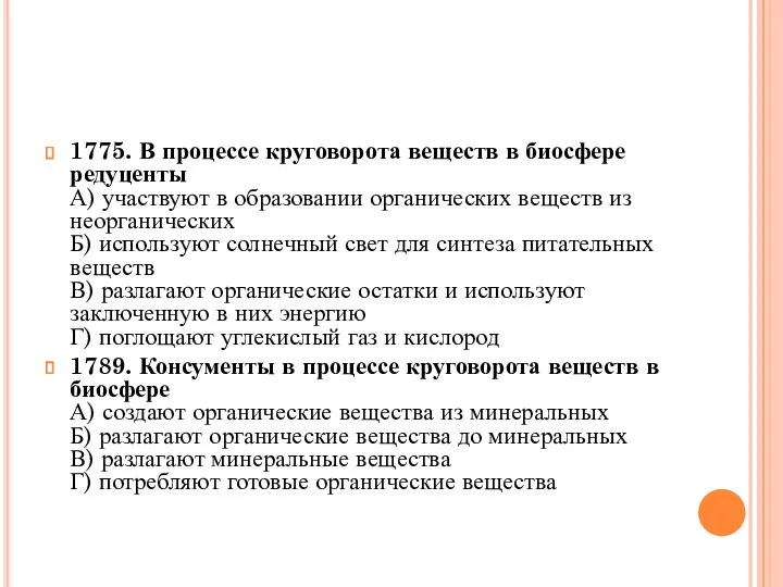 1775. В процессе круговорота веществ в биосфере редуценты А) участвуют