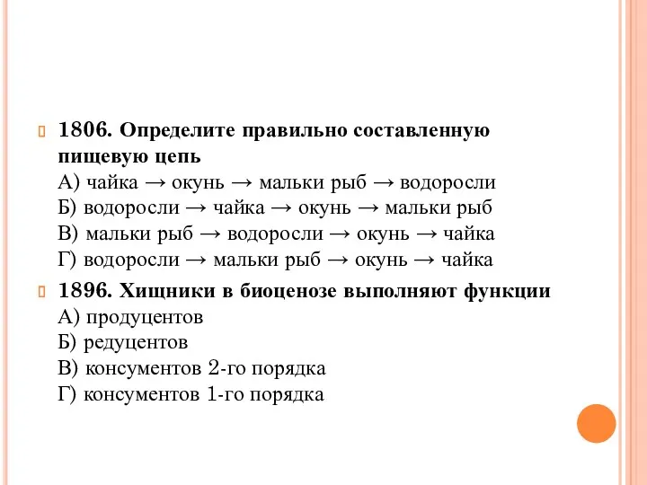 1806. Определите правильно составленную пищевую цепь А) чайка → окунь