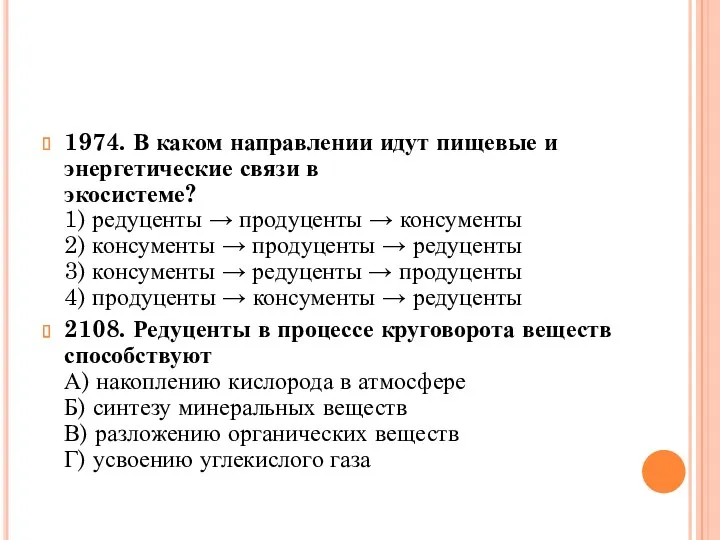 1974. В каком направлении идут пищевые и энергетические связи в