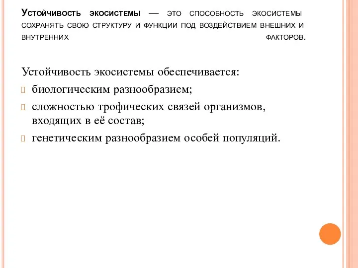 Устойчивость экосистемы — это способность экосистемы сохранять свою структуру и