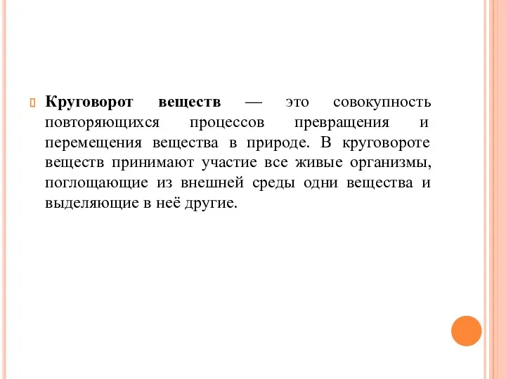 Круговорот веществ — это совокупность повторяющихся процессов превращения и перемещения