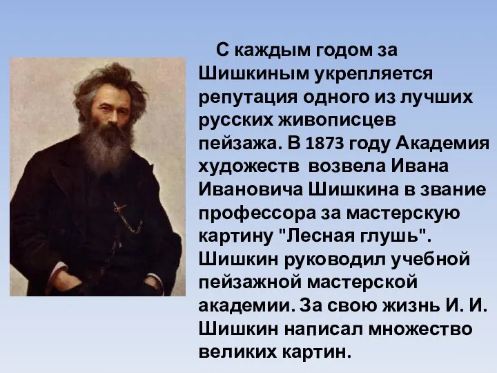 С каждым годом за Шишкиным укрепляется репутация одного из лучших