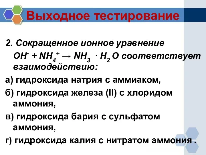 Выходное тестирование 2. Сокращенное ионное уравнение OH- + NH4+ →