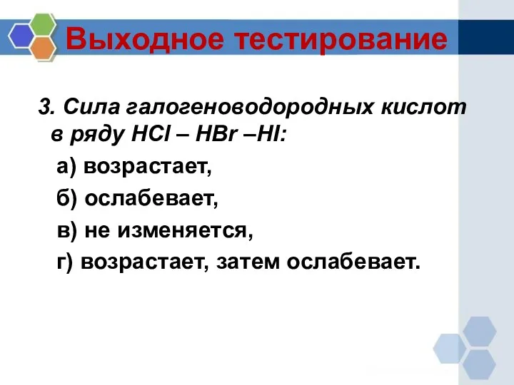 Выходное тестирование 3. Сила галогеноводородных кислот в ряду HCl –