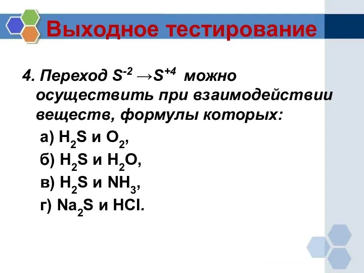 Выходное тестирование 4. Переход S-2 →S+4 можно осуществить при взаимодействии