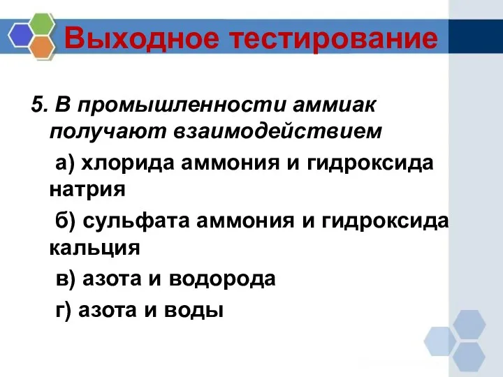 Выходное тестирование 5. В промышленности аммиак получают взаимодействием а) хлорида